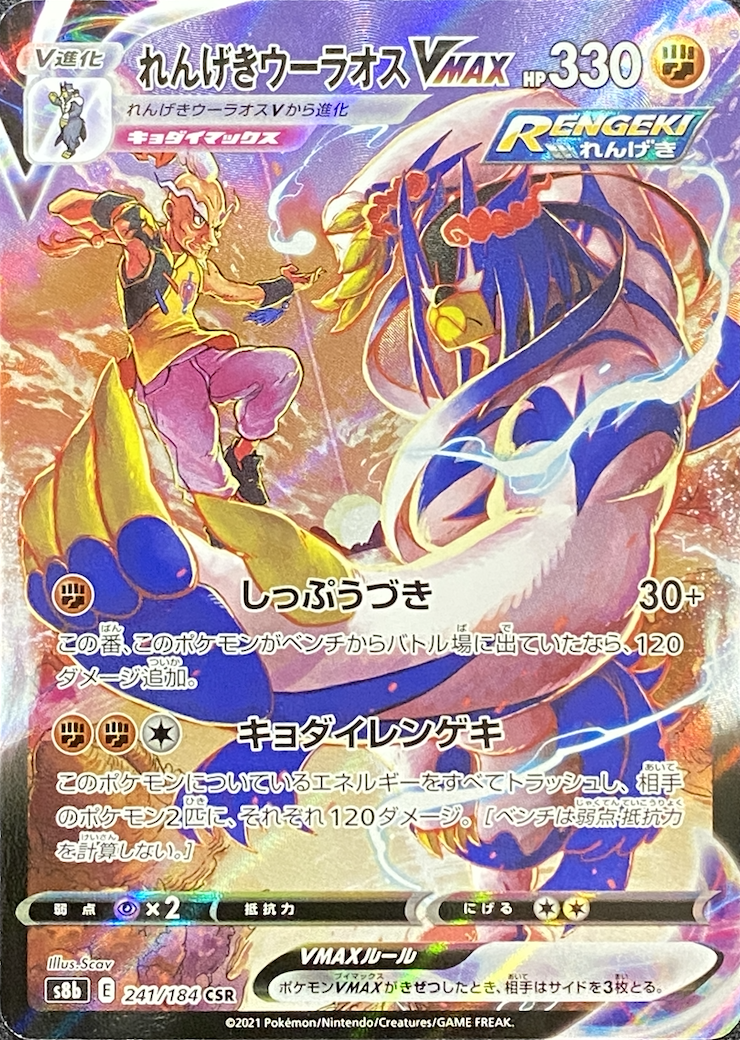 れんげきウーラオスVMAX SA PSA10 最新