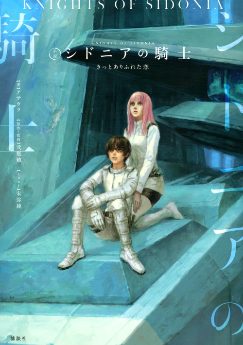 小説 シドニアの騎士 きっとありふれた恋 – 丸善ジュンク堂書店ネット