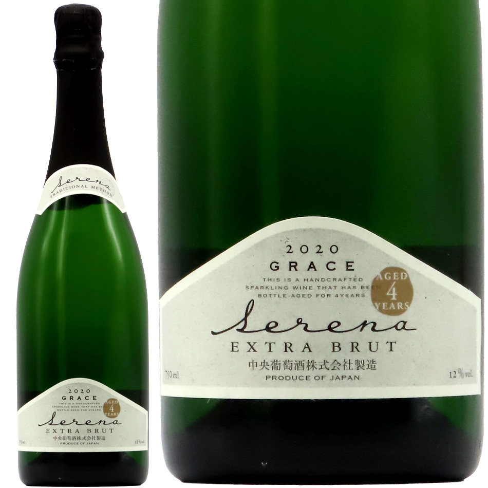 グレイスワイン セレナ エクストラ・ブリュット 2020 48ヶ月 (4年