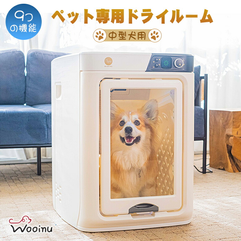 楽天市場】WOOINU ペットドライルーム DR-300PRO【中型犬用】ペット