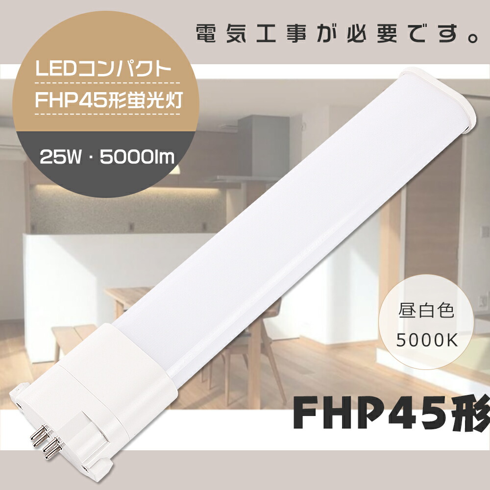 5本セット】ALEG FHP45EN 3波長昼白色 45W 蛍光灯 照明 電球 5本セット