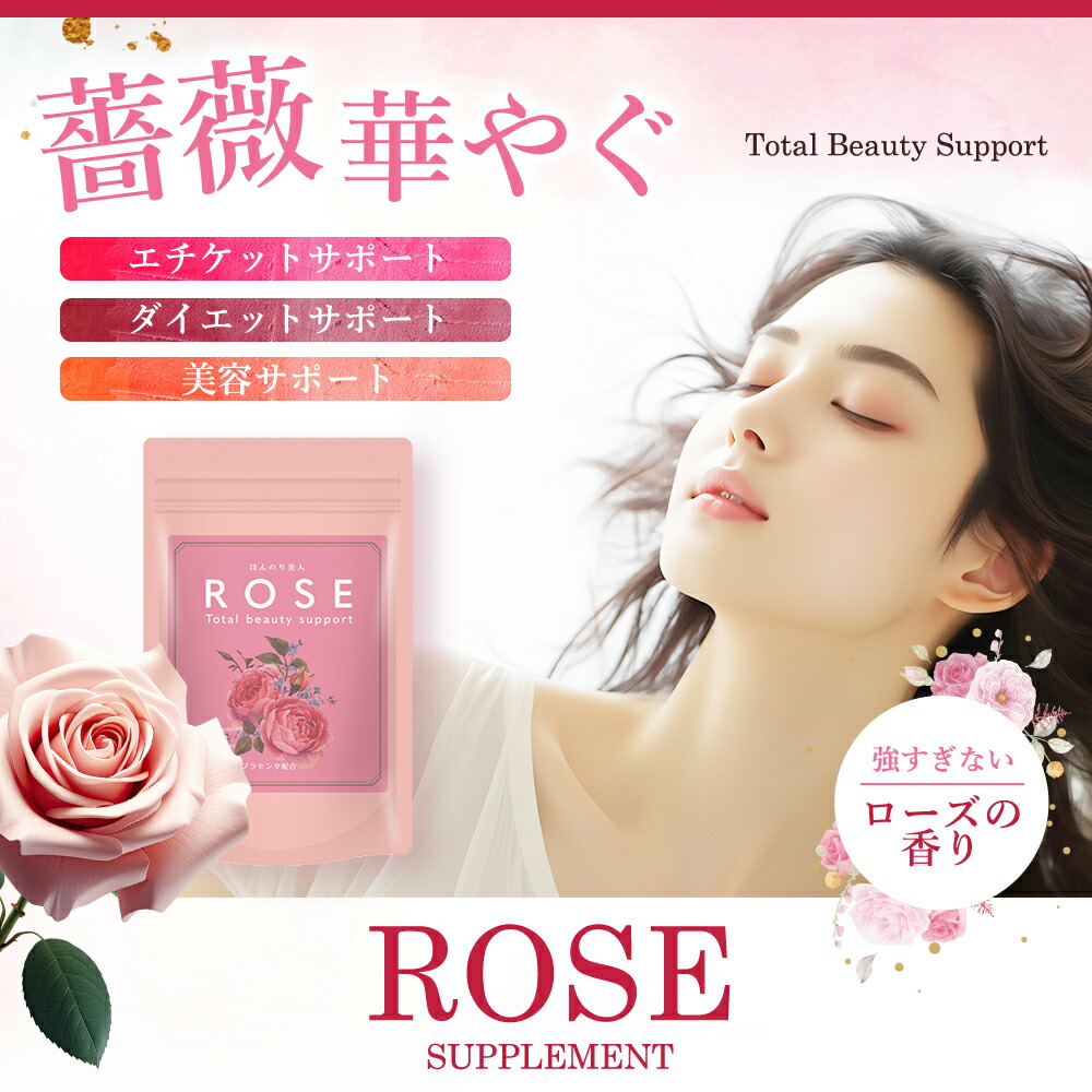 楽天市場】“ローズ 薔薇 サプリ 香り 対策 バラサプリ 飲む バラ 香水