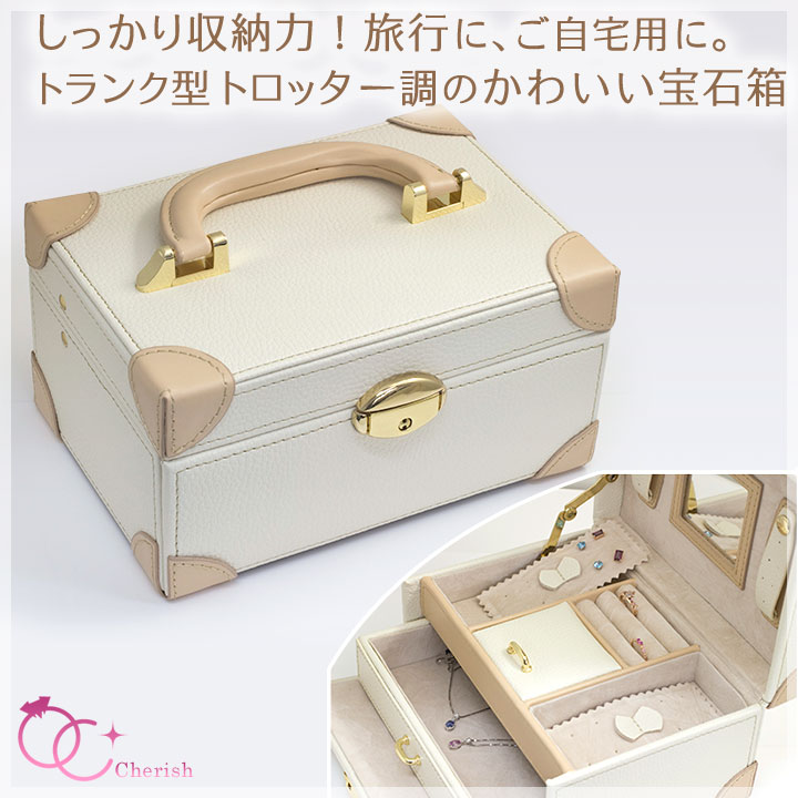 即納可】ジュエリーボックス（宝石箱） トロッター調 おしゃれな