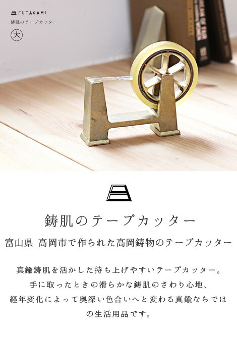 楽天市場】FUTAGAMI 鋳肌テープカッター 大 真鍮 真鍮鋳肌 テープ台