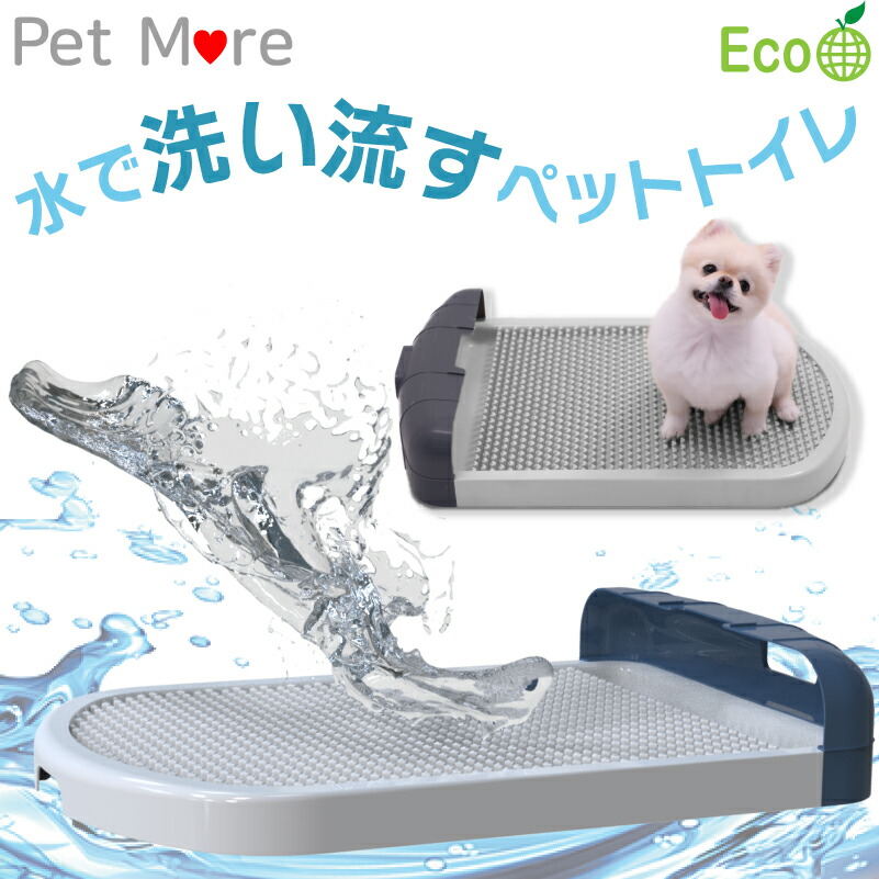 水で洗い流すトイレトレー 【公式通販】