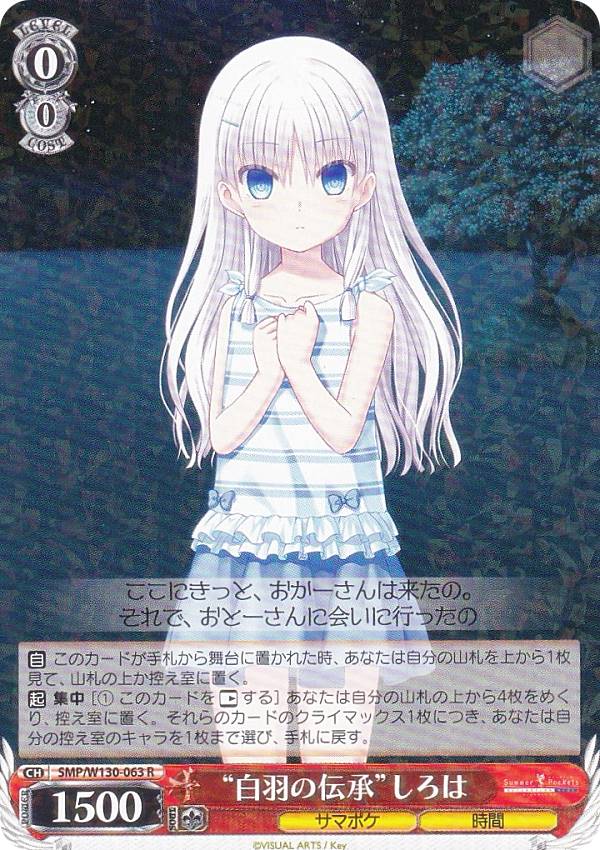 楽天市場】ヴァイスシュヴァルツ SMP/W130-005 “ともだちの距離”しろは