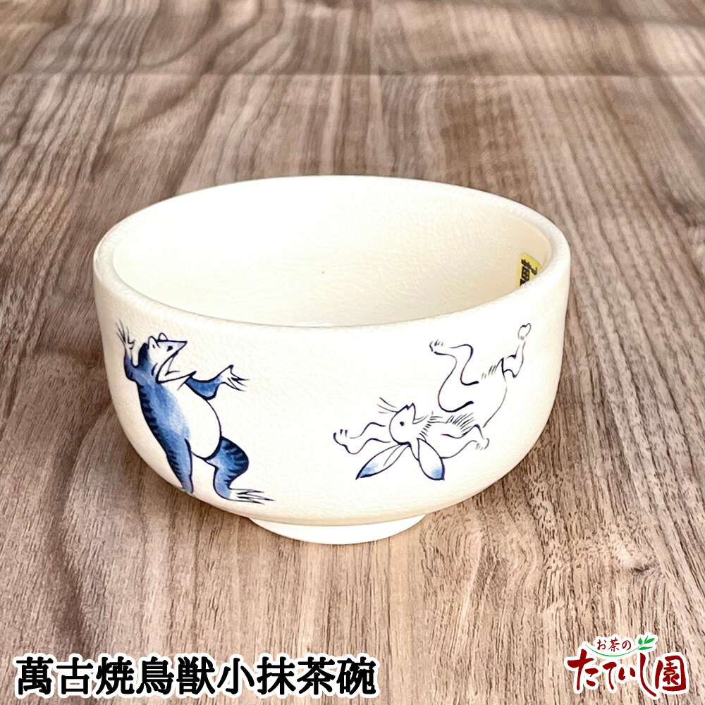 萬古焼鳥獣小抹茶碗 (10×6cm)