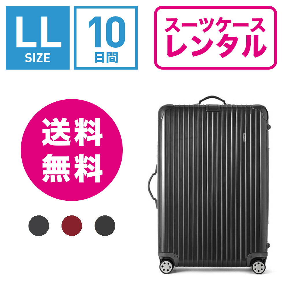 楽天市場】【レンタル】スーツケース レンタル 送料無料 TSAロック≪10