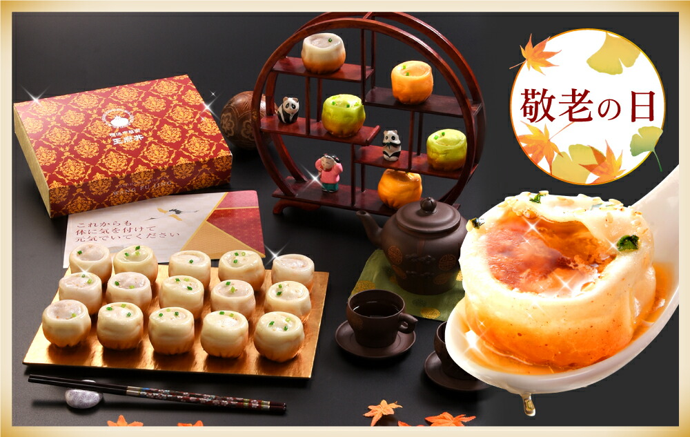 2024敬老の日ギフトセット │ 横浜中華街王府井│楽天市場店ECサイト