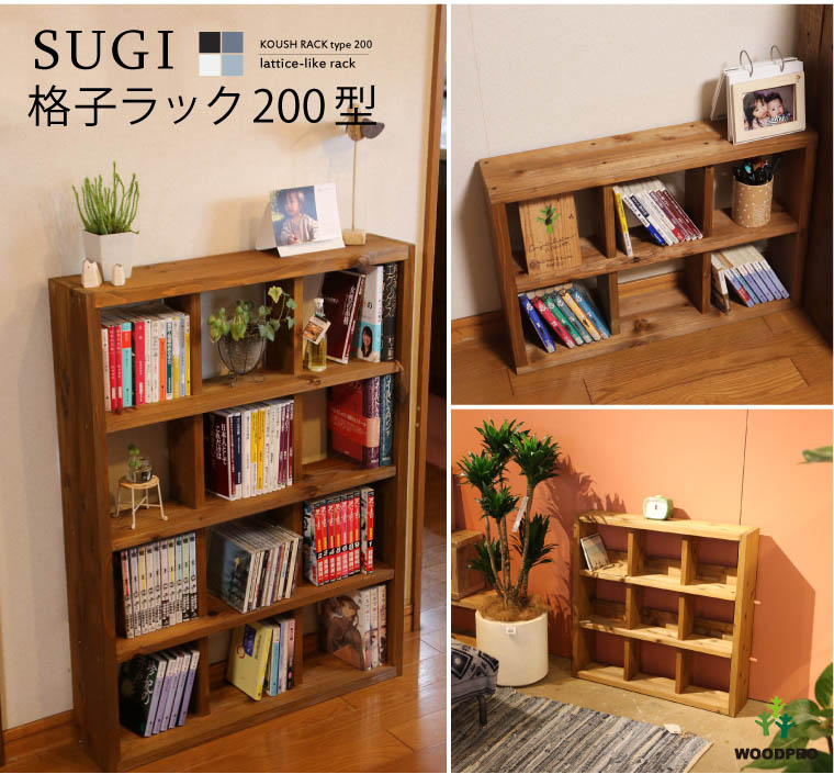 SUGI-インテリア】格子ラック 200型（内寸20cm） 3×3 【DIYキット