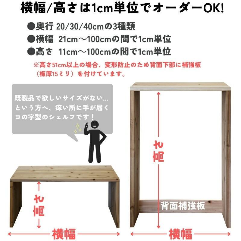 WOODPRO本店】国産杉 コの字シェルフ