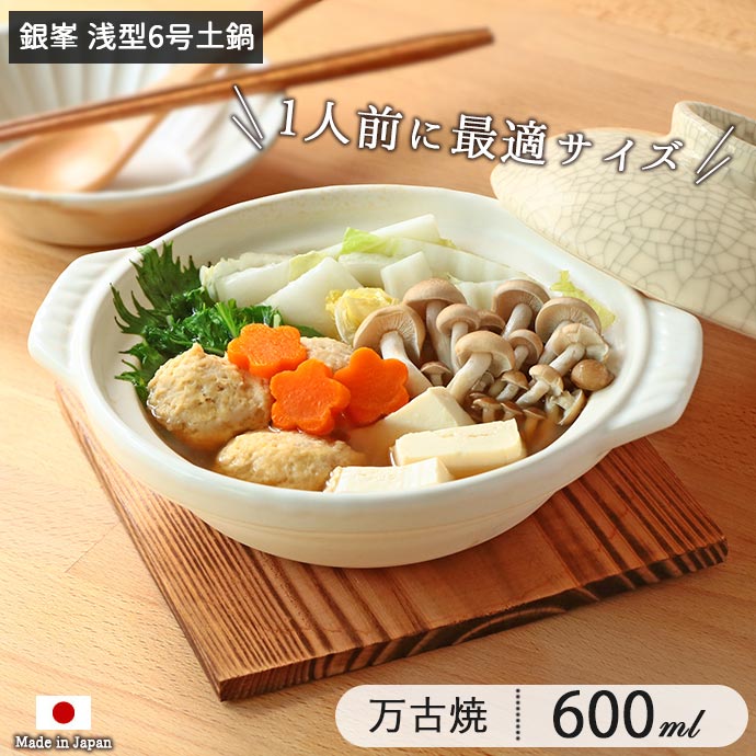 楽天市場】銀峯窯 貫入 土鍋 6号 日本製 陶磁器 耐熱陶器 GINPO 銀峯