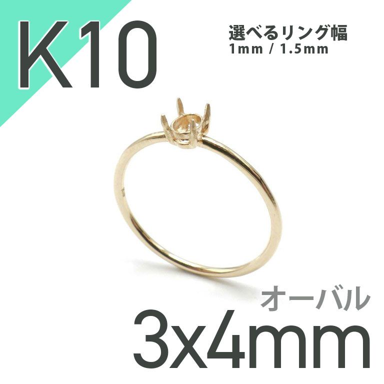K10リング用空枠 オーバル爪留め つやあり 4×5mm用 [220314733] | TOP