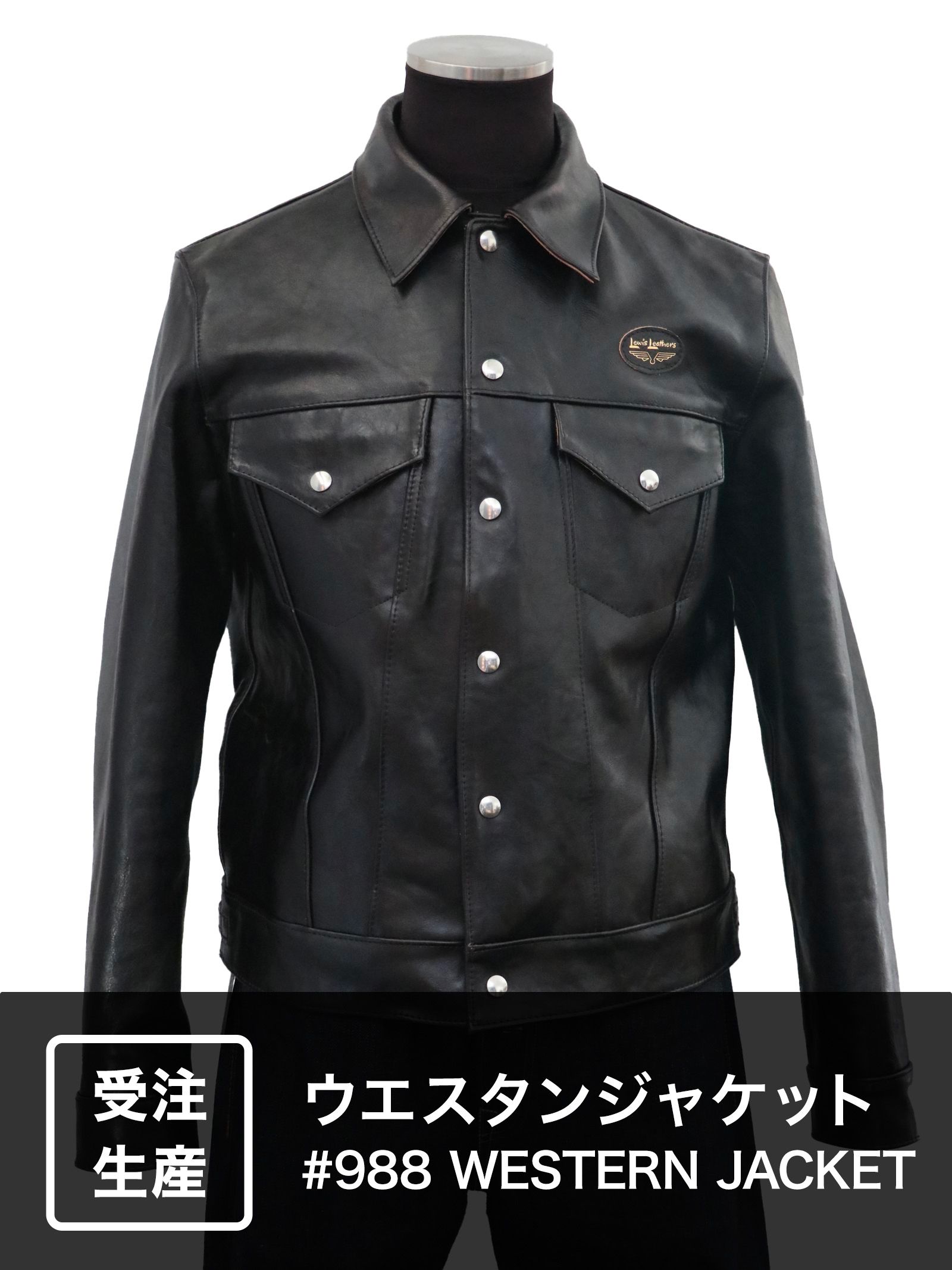 Lewis Leathers - 【受注オーダー】#988 WESTERN JACKET | SKANDA