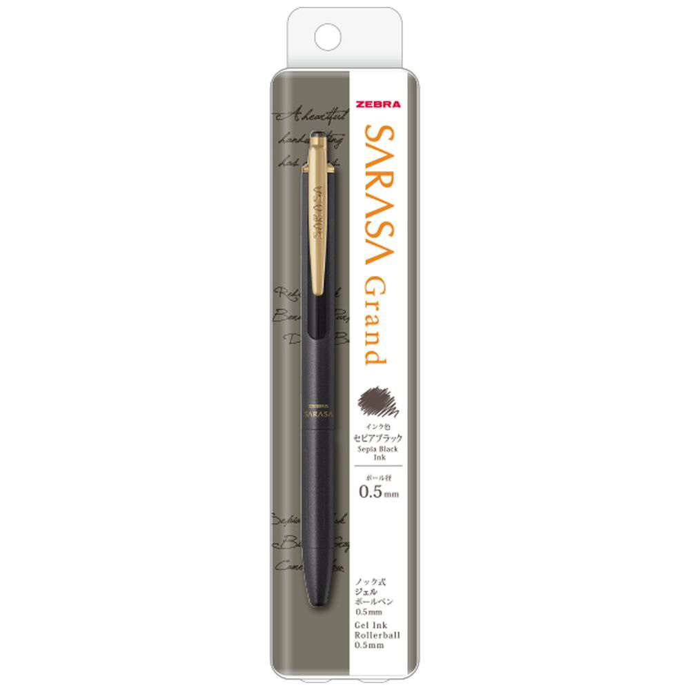 ボールペン パック入り SARASA Grand(サラサ グランド) セピアブラック