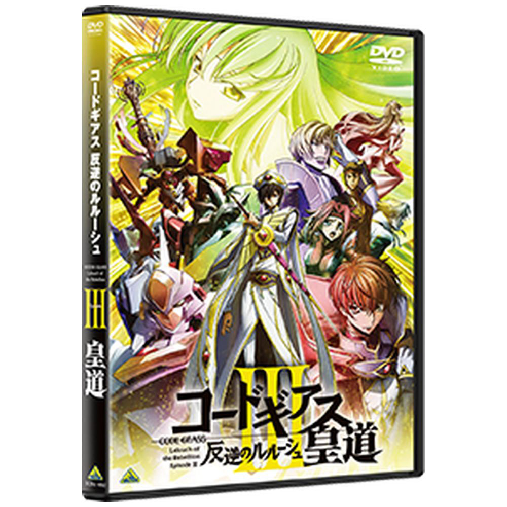 コードギアス 反逆のルルーシュIII 皇道 ソフマップ購入特典 コード