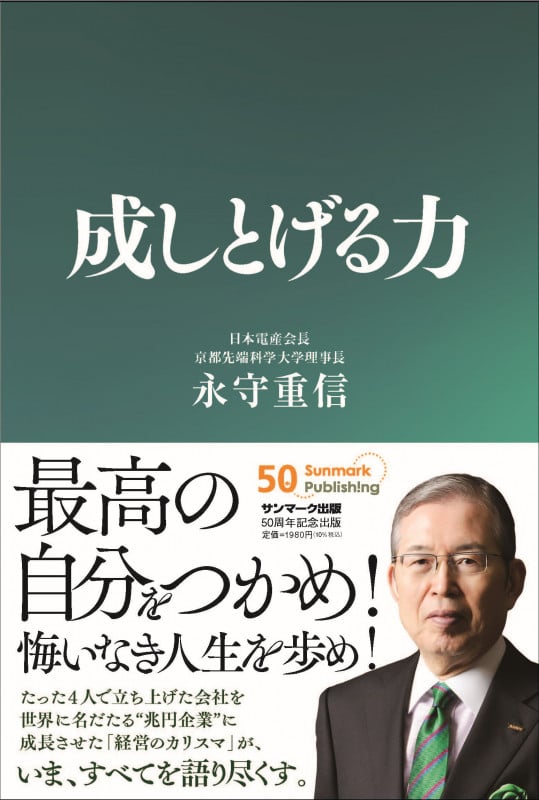 体あたり財務戦略 技術ベンチャー社長が書いた 永守重信 あたり財務