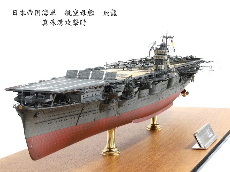 フレック 1/350 空母飛龍 1/350 飛龍 (完成） | ゆた提督さんの作品