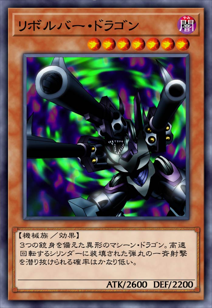 リボルバー・ドラゴン》 - 遊戯王クロスデュエルDB