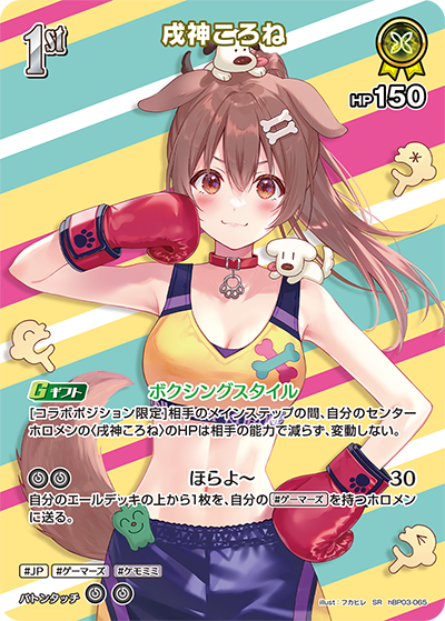 戌神ころね_hBP03-065 - ホロライブOFFICIALCARDGAME情報まとめwiki