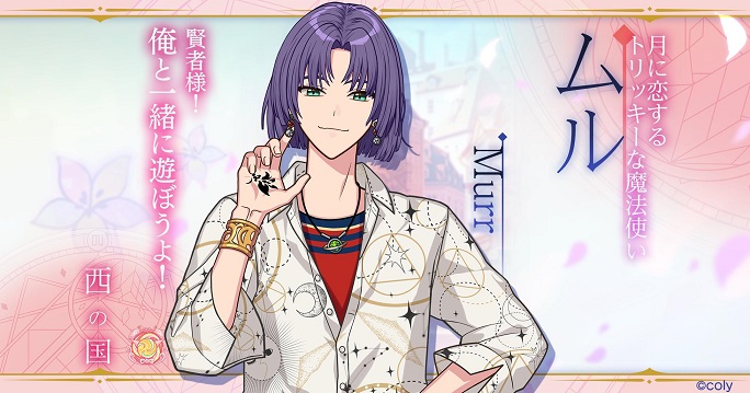 ムル - 魔法使いの約束(まほやく)事典 魔法使いの約束 ムル