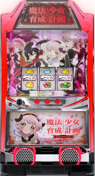 お取り寄せ商品】カルミナ パチスロ 魔法少女育成計画 中古パチスロ
