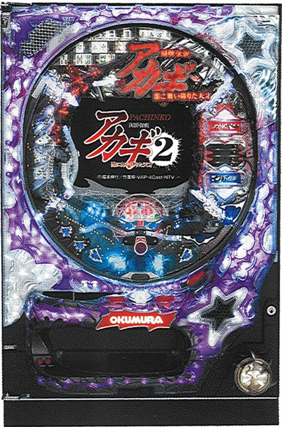 奥村 PACHINKO CR闘牌伝説アカギ2神域編 中古パチンコ実機 [枠名：星波