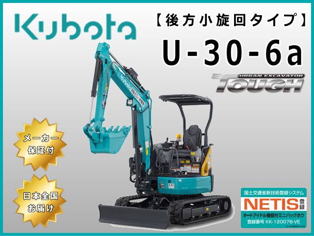 受注生産】U-30-6a クボタ 新品未使用