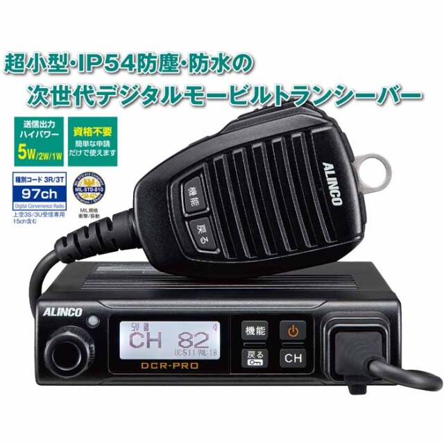 デジタル簡易無線・登録局 アルインコ インカムショップ