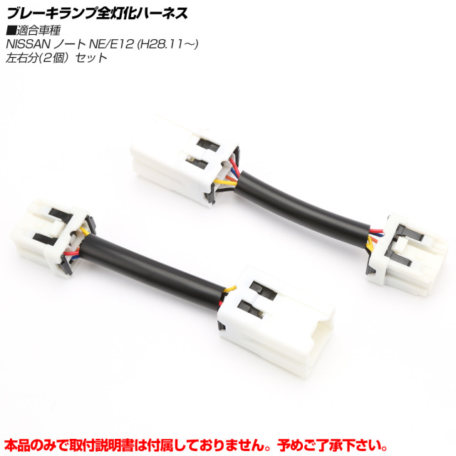 ニッサン E12 ノート ブレーキランプ全灯化キット 後期 e-POWER対応