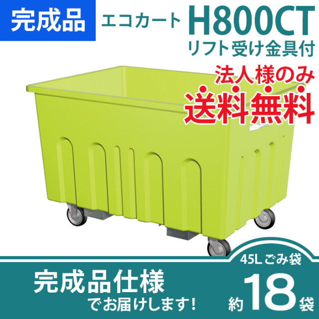 エコカートH400CT／リフト受け金具付／集積搬送カート（W1012×D748