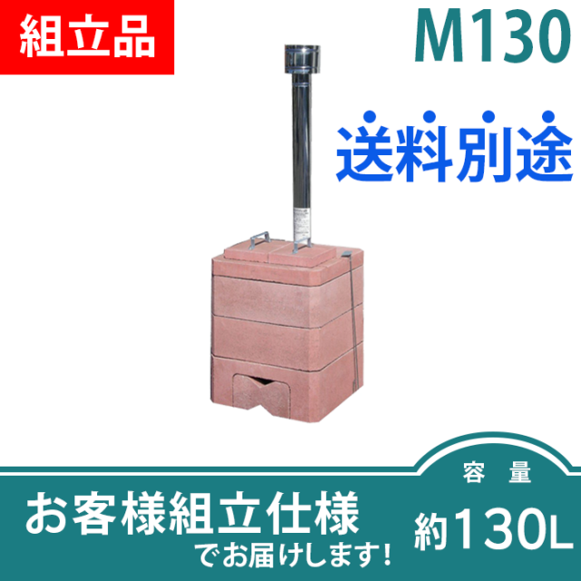 家庭用ごみ焼却炉（小）M-130を販売