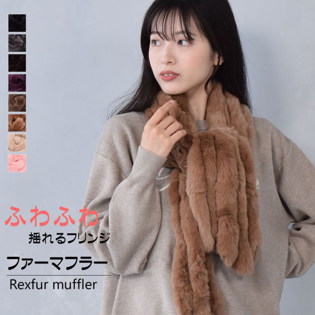 30%OFF 会員価格適用外】レッキス ラビット ファー マフラー（FM3607