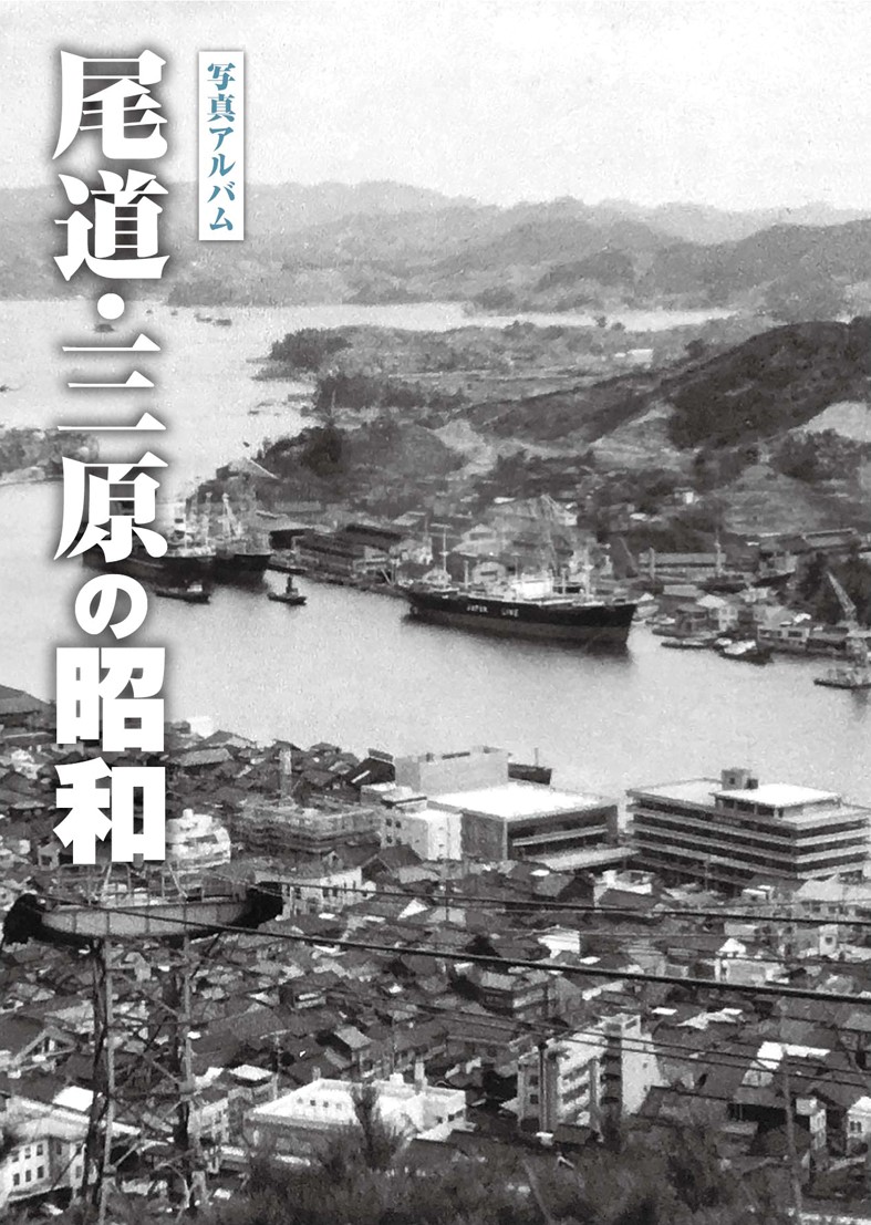 尾道・三原の昭和
