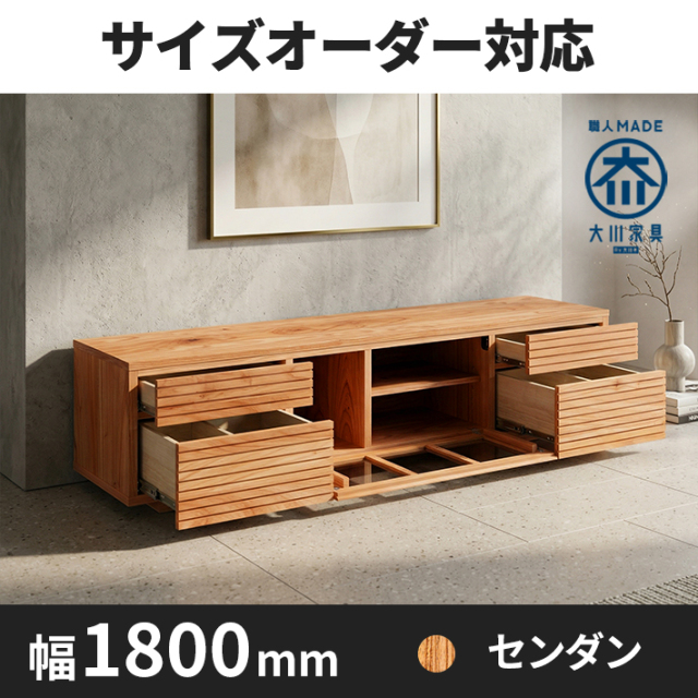 サイズオーダー可】天然木、無垢材使用テレビボード 風雅／FUUGA