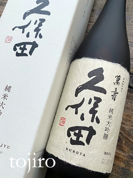久保田 「萬寿」 純米大吟醸 1800ml 化粧箱入 新潟の地酒、焼酎、麹