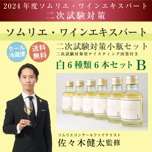 ソムリエ・ワインエキスパート二次試験対策 ヴィノテラス ハードリカー