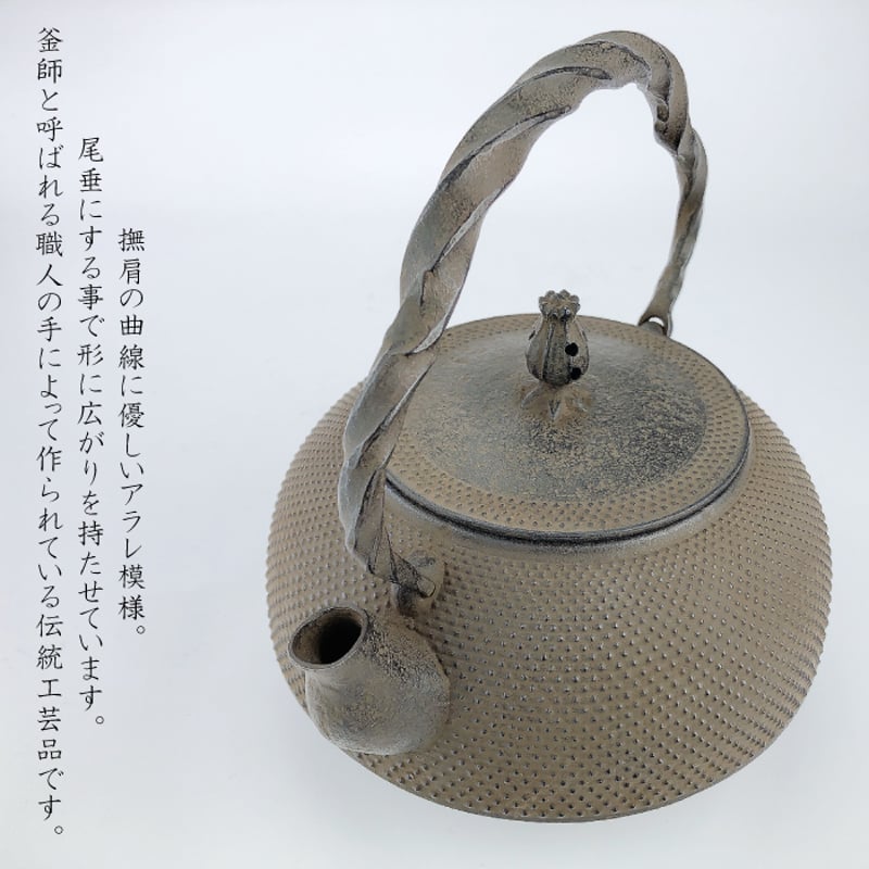 照光堂（照亦製作所）南部鉄器 急須 平丸アラレ アンティーク 未使用