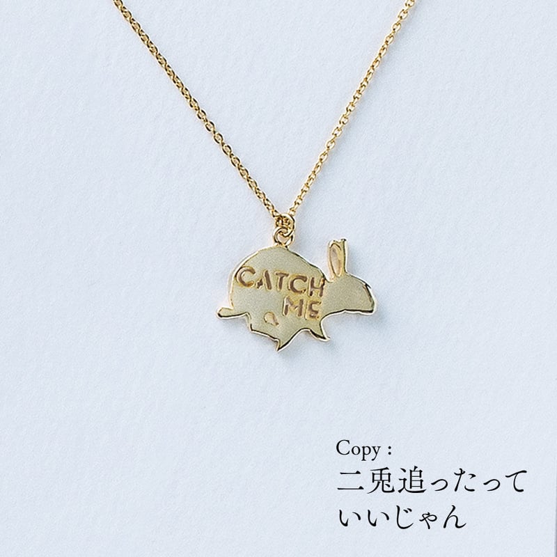 CATCH ME (ウサギ) | ネックレス | AM-014 | 【公式】5108/コトバ