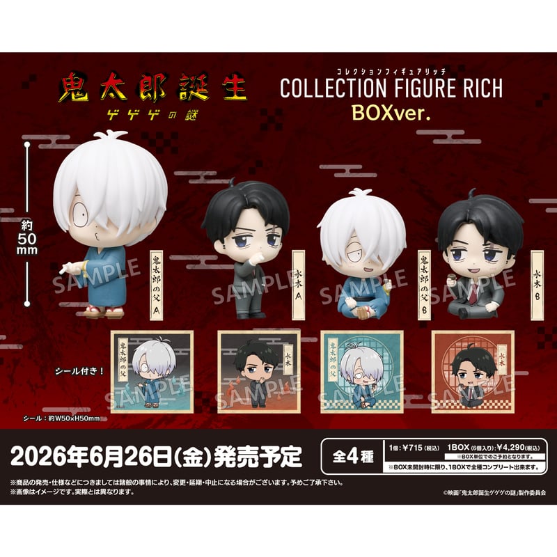 映画『鬼太郎誕生 ゲゲゲの謎』 コレクションフィギュアRICH BOXver. 6