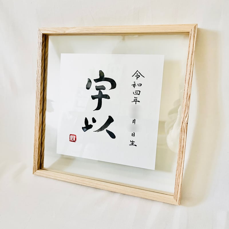 命名書 - Name Certificate】作品のみ・半紙サイズ以内 | HAZ Call
