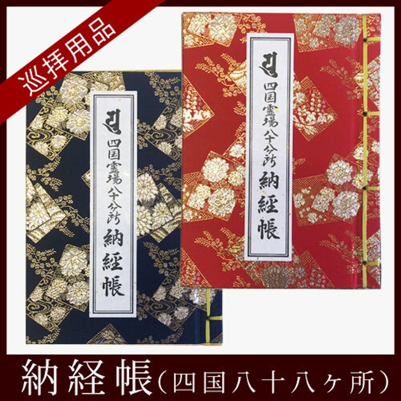 四国88霊場】八十八ヶ所 納経帳(三重折) | お遍路用品専門店・遍路の店