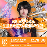XP!Aクラウドファンディング】あまと生誕祭を盛大に開催したい