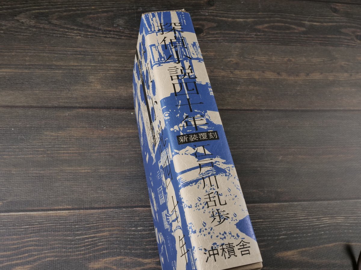探偵小説四十年 新装復刻 江戸川乱歩 ※印刷書名入り | 古書店うみつばめ