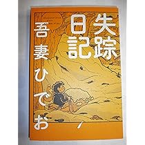 失踪日記 | 吾妻 ひでお |本 | 通販 | Amazon