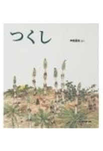 さくら (かがくのとも絵本) | 長谷川 摂子, 矢間 芳子 |本 | 通販 | Amazon