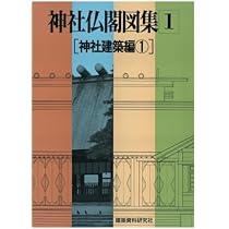 神社仏閣図集(1) [神社建築編1] | 建築資料研究社 |本 | 通販 | Amazon