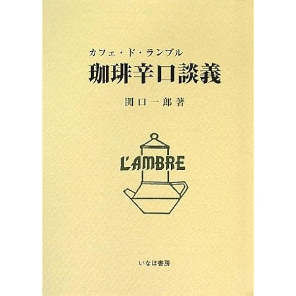 Amazon.co.jp: 珈琲の焙煎と抽出法: カフェ・ド・ランブル : 関口 一郎