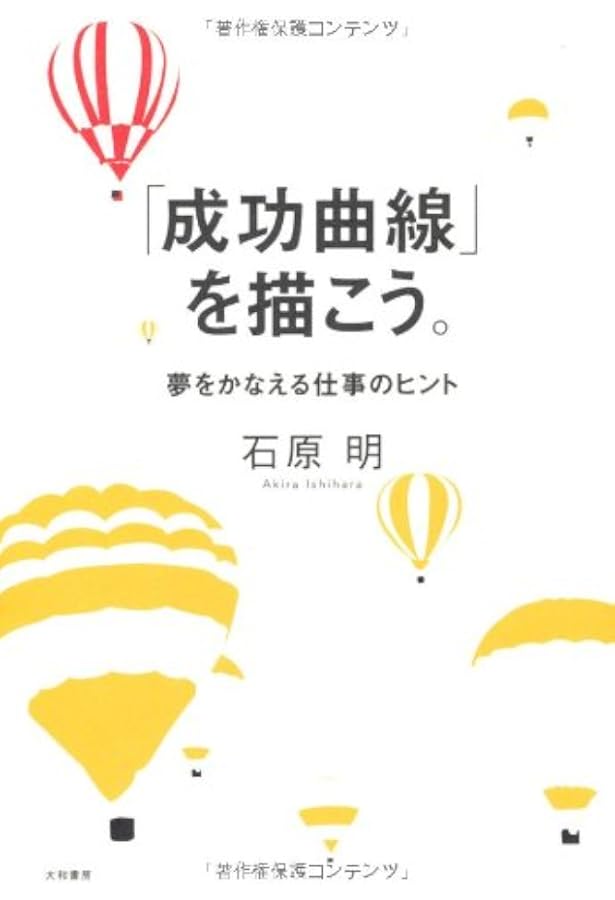 成功曲線を描こう: みる夢からかなえる夢へ | 石原 明 |本 | 通販 | Amazon