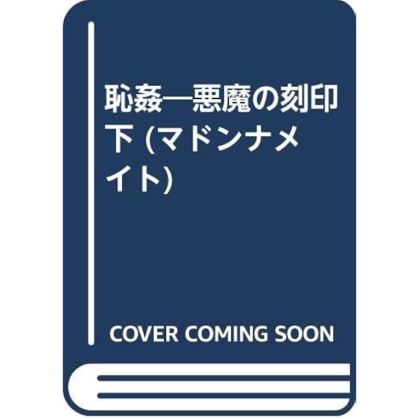 千草忠夫 嬲獣シリーズ 全8巻セット アップルノベルス 日本出版社